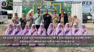 สช.จ.นราธิวาส ร่วมงานการกุศลครบรอบ 50 ปี โรงเรียนอิสลามบูรพาวิทยา สนับสนุนการพัฒนาสถานศึกษาและศาสนสถาน