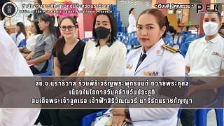สช.จ.นราธิวาส ร่วมพิธีเจริญพระพุทธมนต์ ถวายพระกุศล เนื่องในโอกาสวันคล้ายวันประสูติ สมเด็จพระเจ้าลูกเธอ เจ้าฟ้าสิริวัณณวรี นารีรัตนราชกัญญา