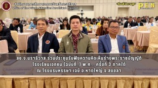 สช.จ.นราธิวาส ร่วมประชุมรับฟังความคิดเห็นร่างพระราชบัญญัติ โรงเรียนเอกชน (ฉบับที่..) พ.ศ... ครั้งที่ 3 ภาคใต้ ณ โรงแรมหรรษา เจบี อ.หาดใหญ่ จ.สงขลา