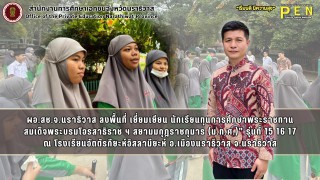 ผอ.สช.จ.นราธิวาส ลงพื้นที่ เยี่ยมเยียน นักเรียนทุนการศึกษาพระราชทาน สมเด็จพระบรมโอรสาธิราช ฯ สยามมกุฎราชกุมาร (ม.ท.ศ.)&quot; รุ่นที่ 15 16 17 ณ โรงเรียนอัตตัรกียะห์อิสลามียะห์