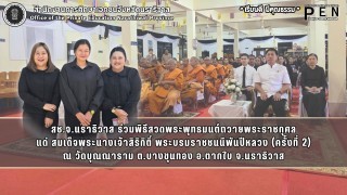สช.จ.นราธิวาส ร่วมพิธีสวดพระพุทธมนต์ถวายพระราชกุศล แด่ สมเด็จพระนางเจ้าสิริกิติ์ พระบรมราชชนนีพันปีหลวง (ครั้งที่ 2)