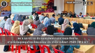 สช.จ.นราธิวาส ประชุมสรุปผลการตรวจและติดตาม การให้เงินอุดหนุนโรงเรียนเอกชน ประจำปีการศึกษา 2569 (10 มิ.ย.)
