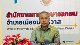 สช.อ.เมืองนราธิวาส เข้าร่วมประชุมคณะบุคลากรในสังกัด ประจำเดือนกุมภาพันธ์ 2569