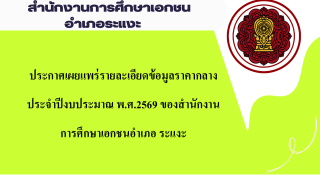 ประกาศรายละเอียดข้อมูลราคากลางประจำปีงบประมาณ พ.ศ.2569  สช.อ.ระแงะ