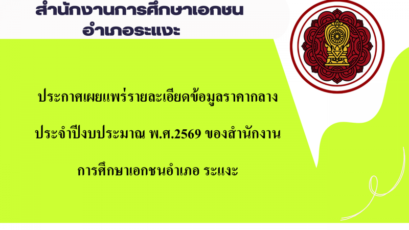 ประกาศรายละเอียดข้อมูลราคากลางประจำปีงบประมาณ พ.ศ.2569  สช.อ.ระแงะ