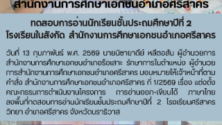 ทดสอบการอ่านนักเรียนชั้นประถมศึกษาปีที่ 2  โรงเรียนในสังกัด  สำนักงานการศึกษาเอกชนอำเภอศรีสาคร 