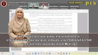 สช.จ.นราธิวาส ร่วมประชุมคณะทำงานเร่งรัดติดตาม การใช้จ่ายงบประมาณรายจ่าย ประจำปีงบประมาณ 2568 ครั้งที่ 6/2568 ผ่านระบบการประชุมออนไลน์ (Zoom Meeting)