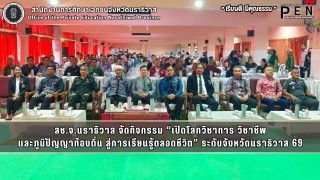 สช.จ.นราธิวาส จัดกิจกรรม “เปิดโลกวิชาการ วิชาชีพ และภูมิปัญญาท้องถิ่น สู่การเรียนรู้ตลอดชีวิต” ระดับจังหวัดนราธิวาส 69