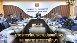 ศูนย์ปฏิบัติการอำเภอสุไหงโก-ลก (ศปก.อ.สุไหงโก-ลก) เตรียมความพร้อมด้านความปลอดภัยทางการศึกษา เรียกประชุมส่วนราชการและหน่วยงานที่เกี่ยวข้อง เพื่อจัดทำแผนรักษาความปลอดภัยครูและบุคลากรทางการศึกษา ประจำภาคเรียนที่ 1 ปีการศึกษา 2569