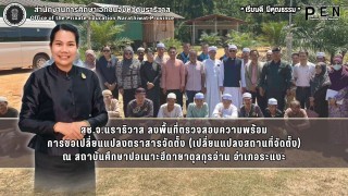สช.จ.นราธิวาส ลงพื้นที่ตรวจสอบความพร้อม การขอเปลี่ยนแปลงตราสารจัดตั้ง (เปลี่ยนแปลงสถานที่จัดตั้ง) ณ สถาบันศึกษาปอเนาะฮีดายาตุลกุรอ่าน อำเภอระแงะ