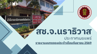 รายงานงบทดลองประจำเดือนกันยายน 2569 สช.จ.นราธิวาส