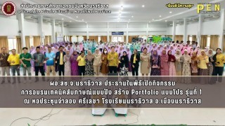 ผอ.สช.จ.นราธิวาส ประธานในพิธีเปิดกิจกรรม การอบรมเทคนิคสัมภาษณ์แบบปัง สร้าง Portfolio แบบโปร รุ่นที่ 1  ณ หอประชุมจำลอง ศรีเลขา โรงเรียนนราธิวาส อ.เมืองนราธิวาส