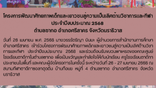 โครงการพัฒนาศักยภาพเด็กเเละเยาวชนสู่ความเป็นเลิศด้านวิชาการเเละกีฬา ประจำปีงบประมาณ 2568  ตำบลซากอ อำเภอศรีสาคร จังหวัดนราธิวาส