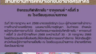 กิจกรรมกีฬาสีภายใน “ ซากอเกมส์ ” ครั้งที่ 3 ณ  โรงเรียนชุมชนบ้านซากอ 