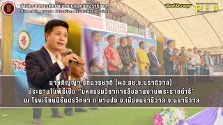 นายภิญญา รัตนวรชาติ (ผอ.สช.จ.นราธิวาส)  ประธานในพิธีเปิด “มหกรรมวิชาการสืบสานงานพระราชดำริ” ณ โรงเรียนนิรันดรวิทยา อ.เมืองนราธิวาส จ.นราธิวาส
