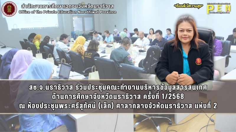 สช.จ.นราธิวาส ร่วมประชุมคณะทำงานบริหารข้อมูลสารสนเทศ ด้านการศึกษาจังหวัดนราธิวาส ครั้งที่ 1/2568 ณ ห้องประชุมพระศรีสุทัศน์ (เล็ก) ศาลากลางจัวหัดนราธิวาส แห่งที่ 2