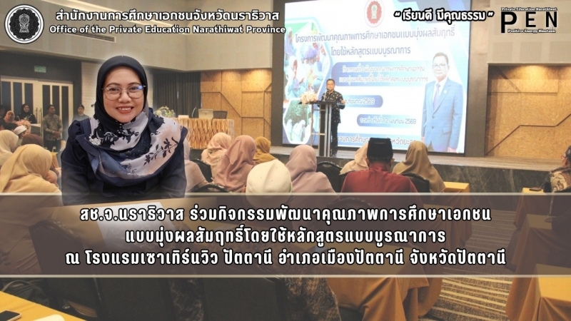 สช.จ.นราธิวาส ร่วมกิจกรรมพัฒนาคุณภาพการศึกษาเอกชน แบบมุ่งผลสัมฤทธิ์โดยใช้หลักสูตรแบบบูรณาการ ณ โรงแรมเซาเทิร์นวิว ปัตตานี อำเภอเมืองปัตตานี จังหวัดปัตตานี