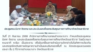 ประชุมคณะนิเทศ ติดตาม และประเมินผลเพื่อยกระดับคุณภาพการศึกษาจังหวัดนราธิวาส