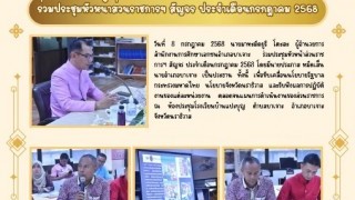 ร่วมประชุมหัวหน้าส่วนราชการฯ สัญจร ประจำเดือนกรกฎาคม 2568