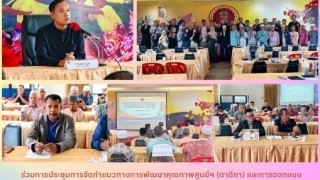 ร่วมประชุมการจัดทำแนวทางการพัฒนาคุณภาพศูนย์ฯ (ตาดีกา) และการออกแบบเครื่องมือนิเทศติดตาม ศูนย์การศึกษาอิสลามประจำมัสยิด (ตาดีกา) ปีงบประมาณ พ.ศ.2569