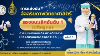  รางวัลรองชนะเลิศอันดับที่ ๑ เหรียญทอง การแข่งขันเกมกีฬาทางวิชาการ เนื่องในวันคณิตศาสตร์โลก Edu-sport@International Day of Mathematics ๒๐๒๕ ณ มหาวิทยาลัยสงขลานครินทร์ วิทยาเขตปัตตานี