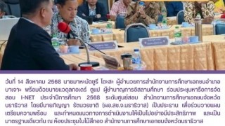 ร่วมประชุมหารือการจัดสอบ I-net ประจำปีการศึกษา 2568