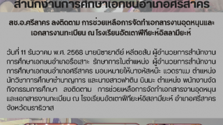 สช.อ.ศรีสาคร ลงติดตาม การช่วยเหลือการจัดทำเอกสารงานอุดหนุนและเอกสารงานทะเบียน ณ โรงเรียนอัตเตาฟีกียะห์อิสลามียะห์ 