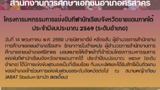 โครงการมหกรรมการแข่งขันกีฬานักเรียนจังหวัดชายแดนภาคใต้   ประจำปีงบประมาณ ๒๕๖9 (ระดับอำเภอ)