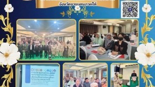 เข้าร่วมประชุมทบทวนผลการดำเนินงานและรับฟังความคิดเห็นเพื่อขับเคลื่อนการจัดการศึกษาในจังหวัดชายแดนภาคใต้