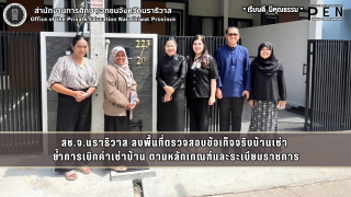สช.จ.นราธิวาส ลงพื้นที่ตรวจสอบข้อเท็จจริงบ้านเช่า  ย้ำการเบิกค่าเช่าบ้าน ตามหลักเกณฑ์และระเบียบราชการ