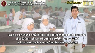 ผอ.สช.จ.นราธิวาส ลงพื้นที่เยี่ยมเยียนและให้กำลังใจนักเรียนในสังกัด  เนื่องในโอกาสเปิดภาคเรียนที่ 2 ประจำปีการศึกษา 2568 ณ โรงเรียนดารุลอิสละห์ และโรงเรียนพัฒนศาสน์วิทยา