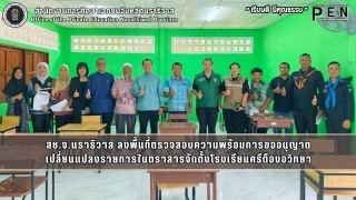สช.จ.นราธิวาส ลงพื้นที่ตรวจสอบความพร้อมการขออนุญาต เปลี่ยนแปลงรายการในตราสารจัดตั้งโรงเรียนศรีตืองอวิทยา