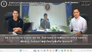 สช.จ.นราธิวาส ร่วมประชุม กช. ติดตามแนวทางพัฒนาการศึกษาเอกชนเพื่อยกระดับคุณภาพผู้เรียนในพื้นที่ชายแดนใต้