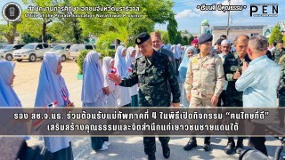 รอง สช.จ.นธ. ร่วมต้อนรับแม่ทัพภาคที่ 4 ในพิธีเปิดกิจกรรม “ฅนไทยที่ดี”  เสริมสร้างคุณธรรมและจิตสำนึกแก่เยาวชนชายแดนใต้