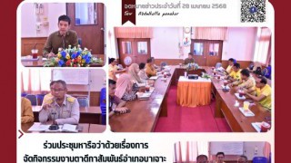 ร่วมประชุมหารือว่าด้วยเรื่องกิจการจัดกิจกรรมงานตาดีกาสัมพันธ์อำเภอบาเจาะ
