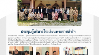 ประชุมผู้บริหารโรงเรียนพระราชดำริฯ