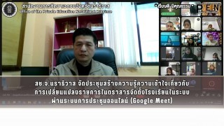 จ.นราธิวาส จัดประชุมสร้างความรู้ความเข้าใจเกี่ยวกับ การเปลี่ยนแปลงรายการในตราสารจัดตั้งโรงเรียนในระบบ ผ่านระบบการประชุมออนไลน์ (Google Meet)