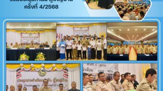 ร่วมประชุมกำนันผู้ใหญ่บ้าน ครั้งที่ 4/2568