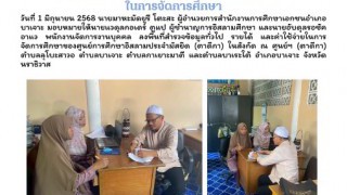 ลงพื้นที่สำรวจข้อมูลทั่วไป รายได้ และค่าใช้จ่ายในการจัดการศึกษา