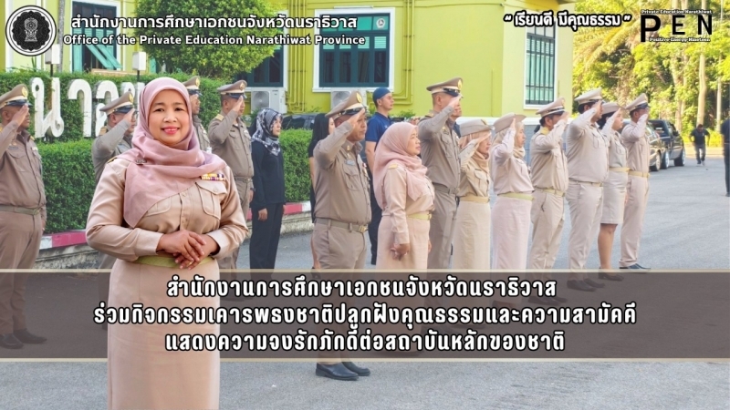 สำนักงานการศึกษาเอกชนจังหวัดนราธิวาส  ร่วมกิจกรรมเคารพธงชาติปลูกฝังคุณธรรมและความสามัคคี แสดงความจงรักภักดีต่อสถาบันหลักของชาติ