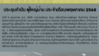 ประชุมกำนัน ผู้ใหญ่บ้าน ประจำเดือนพฤษภาคม 2568
