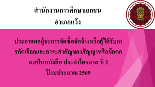 ประกาศสำนักงานการศึกษาเอกชนอำเภอยี่งอ เรื่องประกาศผู้ชนะการจัดซื้อจัดจ้างหรือผู้ได้รับการคัดเลือกและสาระสำคัญของสัญญาหรือข้อตกลงเป็นหนังสือประจำไตรมาส ที่ 2 ปีงบประมาณ 2569