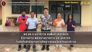 ผอ.สช.จ.นราธิวาส ลงพื้นที่ ให้กำลังใจ ข้าราชการ พนักงานราชการ และบุคลากร  ในสังกัด