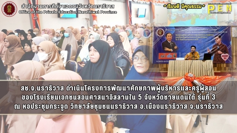 สช.จ.นราธิวาส ดำเนินโครงการพัฒนาศักยภาพผู้บริหารและครูผู้สอน ของโรงเรียนเอกชนสอนศาสนาอิสลามใน 5 จังหวัดชายแดนใต้ รุ่นที่ 3