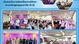 ร่วมเยี่ยมชมกิจกรรมสถานศึกษาต้นแบบในการขับเคลื่อนการศึกษาตามหลักสูตรฮูกูมปากัต (9 ดี)