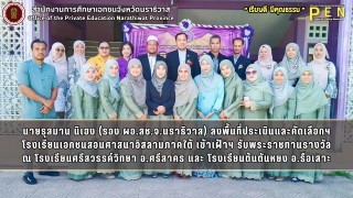 นายรุสมาน นิเฮง (รอง ผอ.สช.จ.นราธิวาส) ลงพื้นที่ประเมินและคัดเลือกฯ โรงเรียนเอกชนสอนศาสนาอิสลามภาคใต้ เข้าเฝ้าฯ รับพระราชทานรางวัล ณ โรงเรียนศรีสวรรค์วิทยา อ.ศรีสาคร และ โรงเรียนต้นตันหยง อ.รือเสาะ