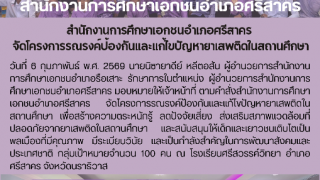 สำนักงานการศึกษาเอกชนอำเภอศรีสาคร  จัดโครงการรณรงค์ป้องกันและแก้ไขปัญหายาเสพติดในสถานศึกษา