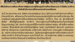 วันที่ 24 พฤษภาคม พ.ศ. 2568 นางวรรรัตธิญา บินมะ ผู้อำนวยการสำนักงานการศึกษาอำเภอศรีสาคร  พร้อมคณะทำงานจัดกิจกรรมอบรมเชิงปฏิบัติการการสร้างวัตกรรม สื่อการเรียนการสอนศูนย์การศึกษาอิสลามประจำมัสยิด (ตาดีกา) ด้วย AI สู่การศึกษาที่ยั่งยืน