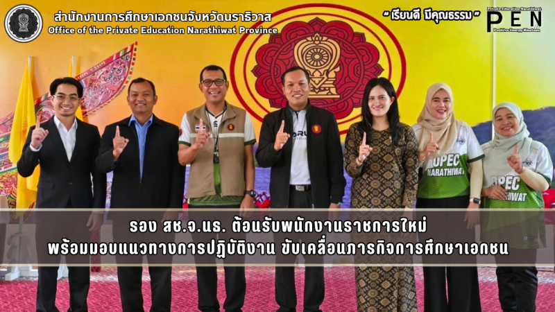 รอง สช.จ.นธ. ต้อนรับพนักงานราชการใหม่ พร้อมมอบแนวทางการปฏิบัติงาน ขับเคลื่อนภารกิจการศึกษาเอกชน