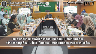 สช.จ.นราธิวาส ลงพื้นที่ตรวจสอบเงินอุดหนุนโรงเรียนเอกชน สร้างความถูกต้อง โปร่งใส เป็นธรรม โรงเรียนเอกชน อำเภอเจาะไอร้อง